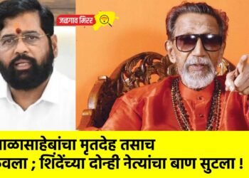 बाळासाहेबांचा मृतदेह तसाच ठेवला ; शिंदेंच्या दोन्ही नेत्यांचा बाण सुटला !