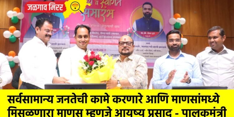 सर्वसामान्य जनतेची कामे करणारे आणि माणसांमध्ये मिसळणारा माणूस म्हणजे आयुष्य प्रसाद – पालकमंत्री