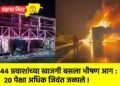 ४४ प्रवाशांच्या खाजगी बसला भीषण आग : २० पेक्षा अधिक जिवंत जळाले !