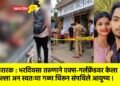 थरारक : भरदिवसा तरुणाने एक्स-गर्लफ्रेंडवर केला हल्ला अन स्वतःचा गळा चिरून संपविले आयुष्य !