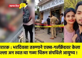 थरारक : भरदिवसा तरुणाने एक्स-गर्लफ्रेंडवर केला हल्ला अन स्वतःचा गळा चिरून संपविले आयुष्य !
