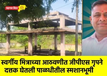 स्वर्गीय मित्राच्या आठवणीत जीपीएस गृपने दत्तक घेतली पाळधीतील स्मशानभूमी