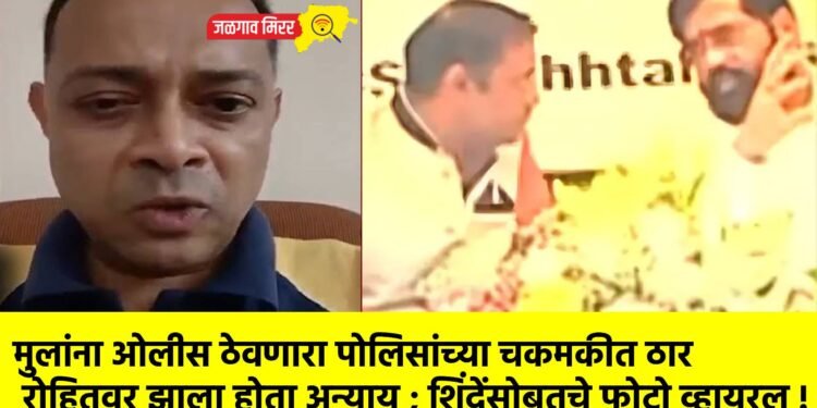 मुलांना ओलीस ठेवणारा पोलिसांच्या चकमकीत ठार : रोहितवर झाला होता अन्याय ; शिंदेंसोबतचे फोटो व्हायरल !