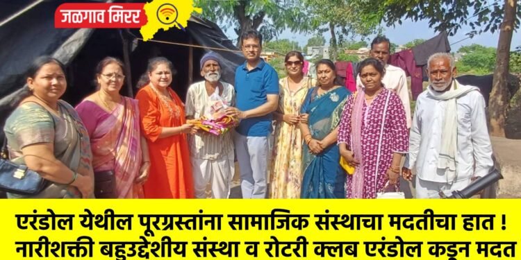 एरंडोल येथील पूरग्रस्तांना सामाजिक संस्थाचा मदतीचा हात !