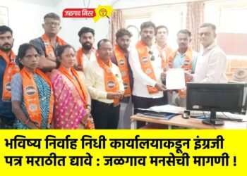 भविष्य निर्वाह निधी कार्यालयाकडून इंग्रजी पत्र मराठीत द्यावे : जळगाव मनसेची मागणी !