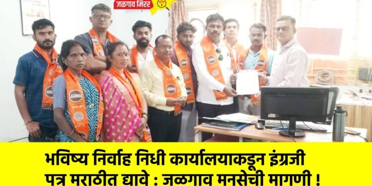 भविष्य निर्वाह निधी कार्यालयाकडून इंग्रजी पत्र मराठीत द्यावे : जळगाव मनसेची मागणी !