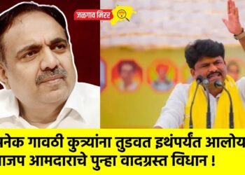 अनेक गावठी कुत्र्यांना तुडवत इथंपर्यंत आलोय ; भाजप आमदाराचे पुन्हा वादग्रस्त विधान !