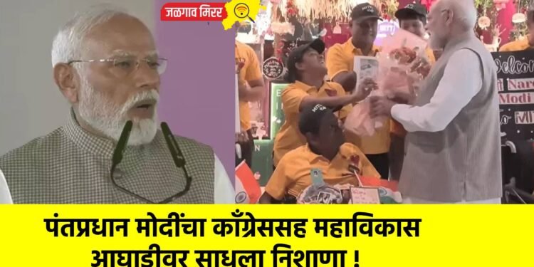 पंतप्रधान मोदींचा कॉंग्रेससह महाविकास आघाडीवर साधला निशाणा !