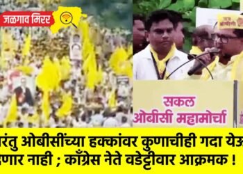 परंतु ओबीसींच्या हक्कांवर कुणाचीही गदा येऊ देणार नाही ; कॉंग्रेस नेते वडेट्टीवार आक्रमक !
