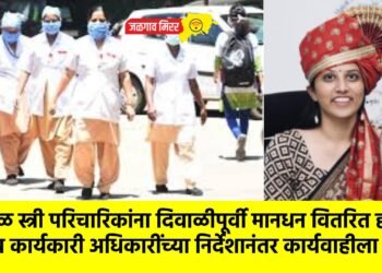 अर्धवेळ स्त्री परिचारिकांना दिवाळीपूर्वी मानधन वितरित होणार : मुख्य कार्यकारी अधिकारींच्या निर्देशानंतर कार्यवाहीला गती !