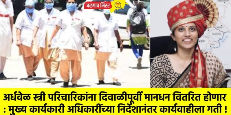 अर्धवेळ स्त्री परिचारिकांना दिवाळीपूर्वी मानधन वितरित होणार : मुख्य कार्यकारी अधिकारींच्या निर्देशानंतर कार्यवाहीला गती !