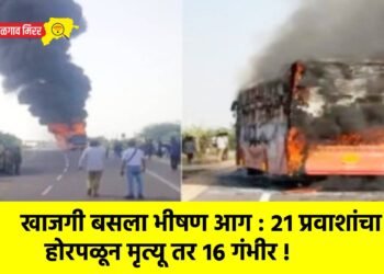 खाजगी बसला भीषण आग : २१ प्रवाशांचा होरपळून मृत्यू तर १६ गंभीर !