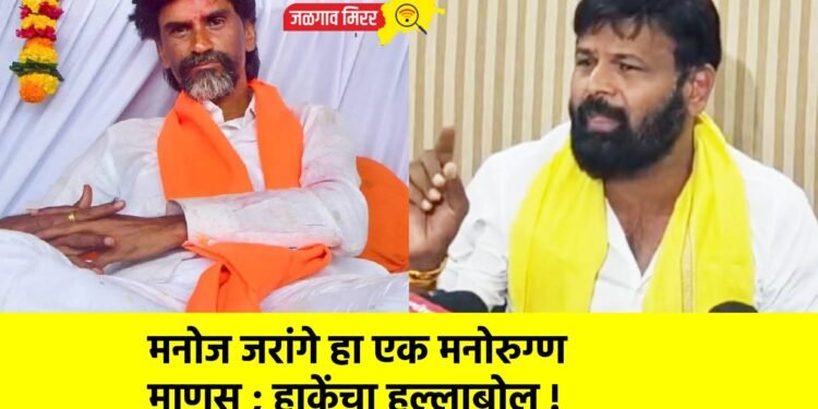 मनोज जरांगे हा एक मनोरुग्ण माणूस ; हाकेंचा हल्लाबोल !