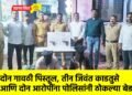 दोन गावठी पिस्तूल, तीन जिवंत काडतुसे आणि दोन आरोपींना पोलिसांनी ठोकल्या बेड्या !