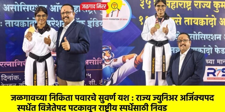 जळगावच्या निकिता पवारचे सुवर्ण यश : राज्य ज्युनिअर अजिंक्यपद स्पर्धेत विजेतेपद पटकावून राष्ट्रीय स्पर्धेसाठी निवड