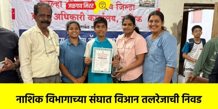 नाशिक विभागाच्या संघात विआन तलरेजाची निवड