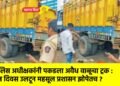 पोलिस अधीक्षकांनी पकडला अवैध वाळूचा ट्रक : दोन दिवस उलटून महसूल प्रशासन झोपेतच ?
