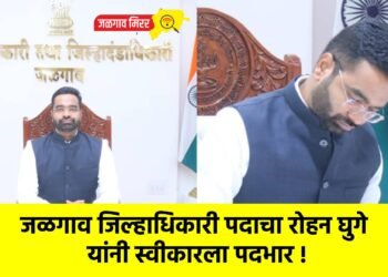 जळगाव जिल्हाधिकारी पदाचा रोहन घुगे यांनी स्वीकारला पदभार !