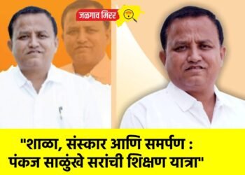 “शाळा, संस्कार आणि समर्पण : पंकज साळुंखे सरांची शिक्षण यात्रा”