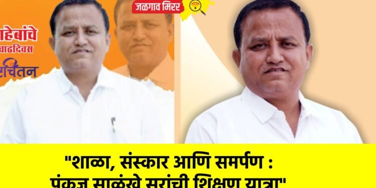 “शाळा, संस्कार आणि समर्पण : पंकज साळुंखे सरांची शिक्षण यात्रा”