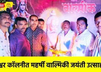 रामेश्वर कॉलनीत महर्षी वाल्मिकी जयंती उत्साहात !