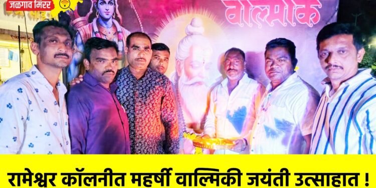 रामेश्वर कॉलनीत महर्षी वाल्मिकी जयंती उत्साहात !