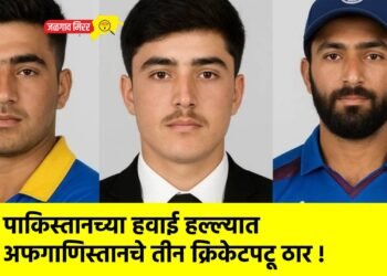 पाकिस्तानच्या हवाई हल्ल्यात अफगाणिस्तानचे तीन क्रिकेटपटू ठार !
