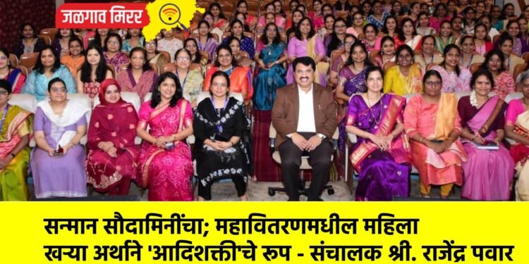 सन्मान सौदामिनींचा; महावितरणमधील महिला खऱ्या अर्थाने ‘आदिशक्ती’चे रूप – संचालक श्री. राजेंद्र पवार