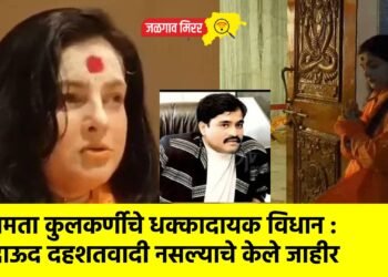 ममता कुलकर्णीचे धक्कादायक विधान : दाऊद दहशतवादी नसल्याचे केले जाहीर