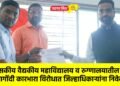 शासकीय वैद्यकीय महाविद्यालय व रुग्णालयातील अनागोंदी कारभारा विरोधात जिल्हाधिकाऱ्यांना निवेदन !