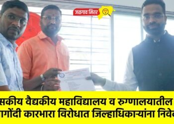 शासकीय वैद्यकीय महाविद्यालय व रुग्णालयातील अनागोंदी कारभारा विरोधात जिल्हाधिकाऱ्यांना निवेदन !