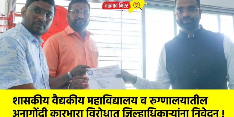 शासकीय वैद्यकीय महाविद्यालय व रुग्णालयातील अनागोंदी कारभारा विरोधात जिल्हाधिकाऱ्यांना निवेदन !