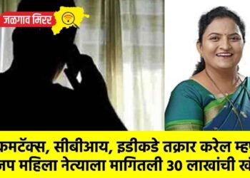 इन्कमटॅक्स, सीबीआय, इडीकडे तक्रार करेल म्हणत भाजप महिला नेत्याला मागितली ३० लाखांची खंडणी