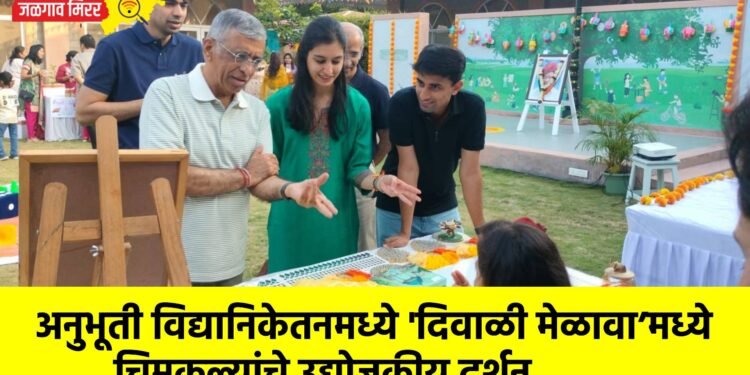 अनुभूती विद्यानिकेतनमध्ये ‘दिवाळी मेळावा’मध्ये चिमुकल्यांचे उद्योजकीय दर्शन