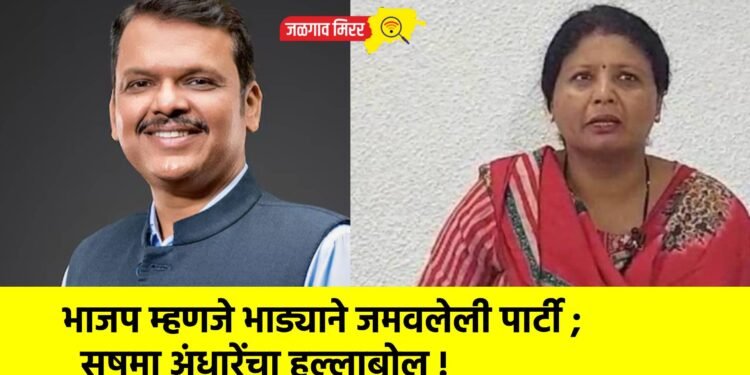भाजप म्हणजे भाड्याने जमवलेली पार्टी ; सुषमा अंधारेंचा हल्लाबोल !