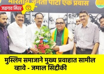 मुस्लिम समाजाने मुख्य प्रवाहात सामील व्हावे – जमाल सिद्दीकी