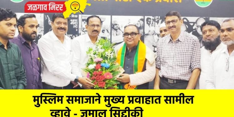 मुस्लिम समाजाने मुख्य प्रवाहात सामील व्हावे – जमाल सिद्दीकी
