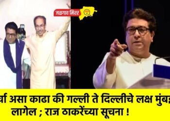 मोर्चा असा काढा की गल्ली ते दिल्लीचे लक्ष मुंबईकडे लागेल ; राज ठाकरेंच्या सूचना !