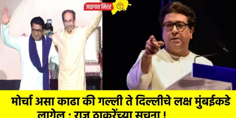 मोर्चा असा काढा की गल्ली ते दिल्लीचे लक्ष मुंबईकडे लागेल ; राज ठाकरेंच्या सूचना !