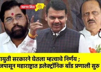 महायुती सरकारने घेतला म्हत्वाचे निर्णय ; आजपासून महाराष्ट्रात इलेक्ट्रॉनिक बॉंड प्रणाली सुरु !