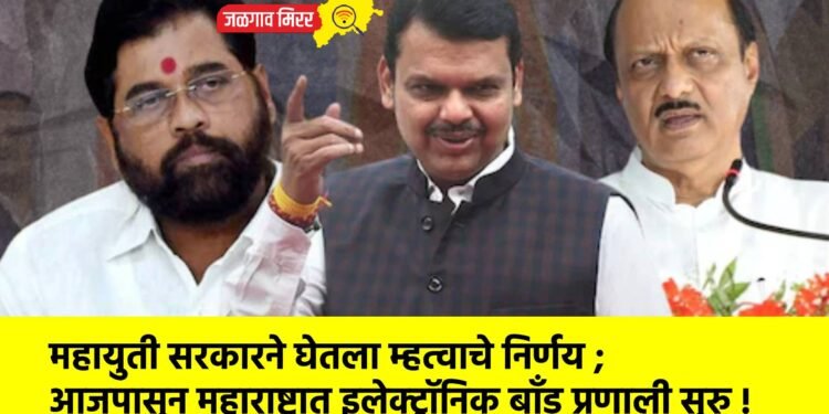 महायुती सरकारने घेतला म्हत्वाचे निर्णय ; आजपासून महाराष्ट्रात इलेक्ट्रॉनिक बॉंड प्रणाली सुरु !