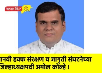 मानवी हक्क संरक्षण व जागृती संघटनेच्या जिल्हाध्यक्षपदी अमोल कोल्हे !