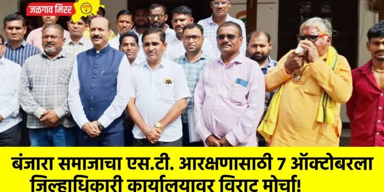 बंजारा समाजाचा एस.टी. आरक्षणासाठी ७ ऑक्टोबरला जिल्हाधिकारी कार्यालयावर विराट मोर्चा!
