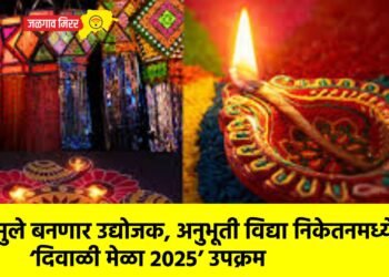 मुले बनणार उद्योजक, अनुभूती विद्या निकेतनमध्ये ‘दिवाळी मेळा 2025’ उपक्रम