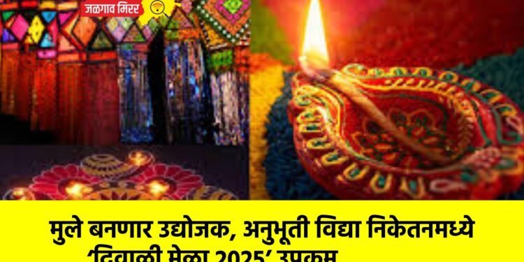 मुले बनणार उद्योजक, अनुभूती विद्या निकेतनमध्ये ‘दिवाळी मेळा 2025’ उपक्रम