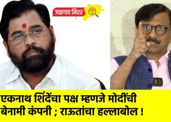 एकनाथ शिंदेंचा पक्ष म्हणजे मोदींची बेनामी कंपनी ; राऊतांचा हल्लाबोल !