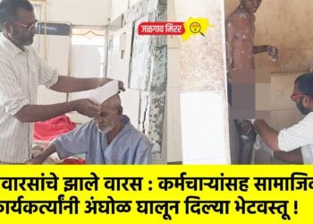 बेवारसांचे झाले वारस : कर्मचाऱ्यांसह सामाजिक कार्यकर्त्यांनी अंघोळ घालून दिल्या भेटवस्तू !