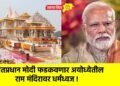 पंतप्रधान मोदी फडकवणार अयोध्येतील राम मंदिरावर धर्मध्वज !