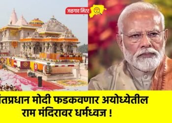 पंतप्रधान मोदी फडकवणार अयोध्येतील राम मंदिरावर धर्मध्वज !