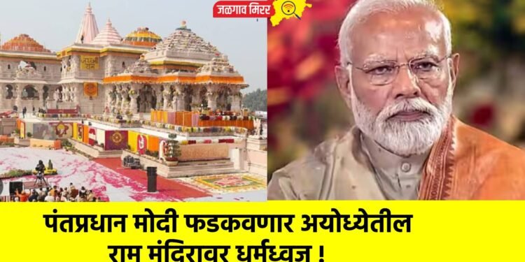 पंतप्रधान मोदी फडकवणार अयोध्येतील राम मंदिरावर धर्मध्वज !